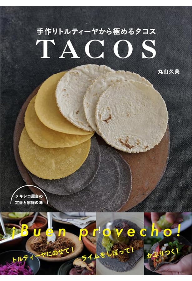 魅力のメキシコ料理: メキシコ料理の調理技術のすべて | 渡辺 庸生 |本