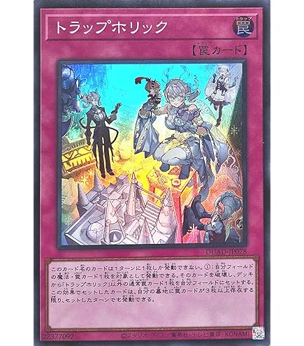 Amazon.co.jp: 遊戯王 DUAD-JP078 トラップホリック (日本語版