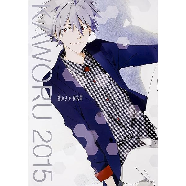 Amazon.co.jp: KAWORU (角川文庫 か 28-4) : ガイナックス: 本