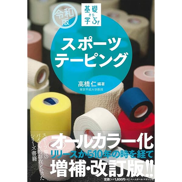 Amazon.co.jp: ファンクショナル・テ-ピング: スポ-ツ中の痛み、不安定