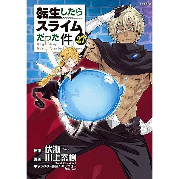 転生したらスライムだった件（26） (シリウスコミックス) | 川上泰樹