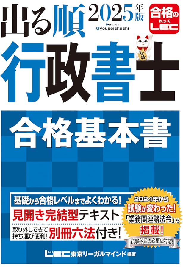 新試験制度対応】2024年版 出る順行政書士 合格基本書 (出る順行政書士
