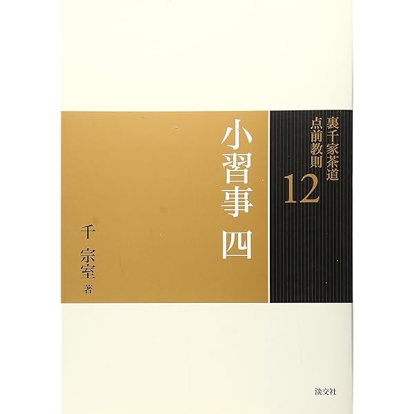 Amazon.co.jp: 10 小習事 二 (裏千家茶道 点前教則) : 宗室, 千: 本
