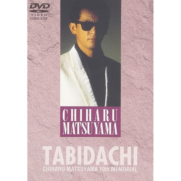 Amazon.co.jp: 松山千春DVDコレクションVol.4 「1/21 松山千春