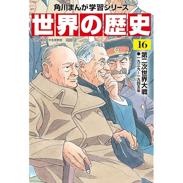 角川まんが学習シリーズ 世界の歴史 14 第一次世界大戦とアジアの動向