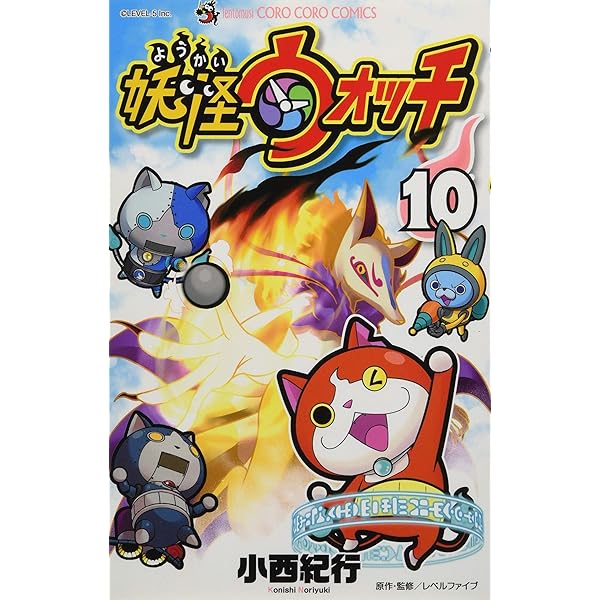 妖怪ウォッチ (11) (てんとう虫コロコロコミックス) | 小西 紀行 |本