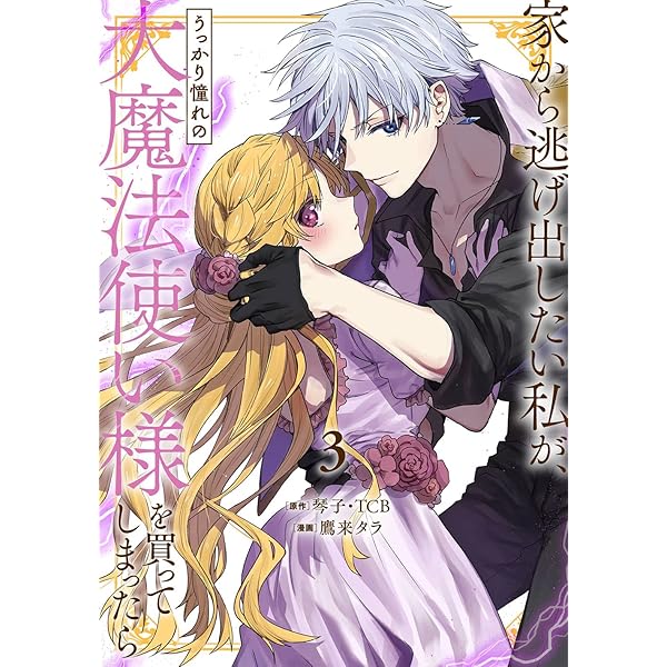 Amazon.co.jp: 家から逃げ出したい私が、うっかり憧れの大魔法使い様を