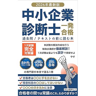 Amazon.co.jp 売れ筋ランキング: 中小企業診断士の資格・検定 の中で
