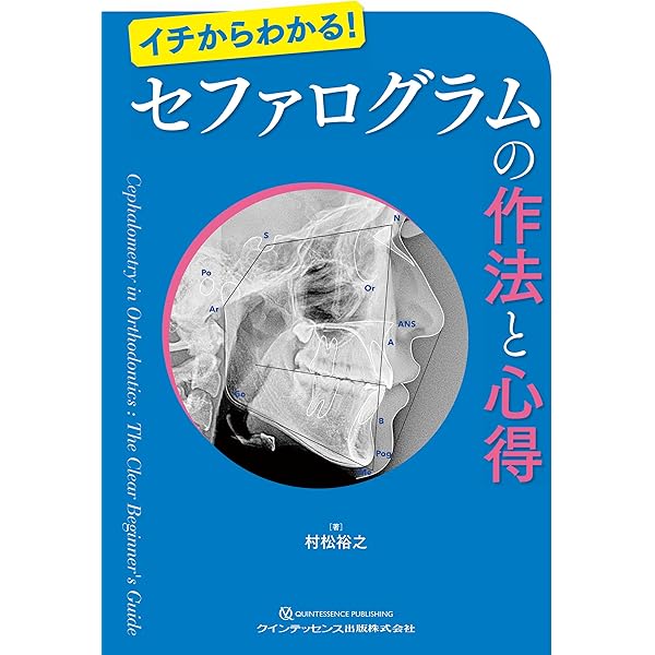 GPのための矯正歯科臨床ガイドブック: 成人矯正歯科臨床から学ぶ基礎と