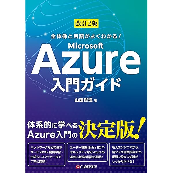 Microsoft Azure実践ガイド impress top gearシリーズ | 真壁 徹, 松井