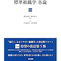 標準組織学 各論 第5版 | 藤田 尚男 |本 | 通販 | Amazon