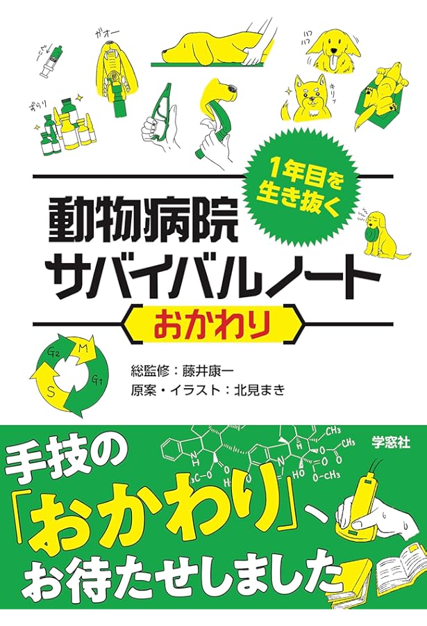Amazon.co.jp: サッとわかる！ 犬と猫の尿・糞便検査:獣医師・愛玩動物