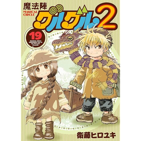 Amazon.co.jp: 魔法陣グルグル2(21)(完) (ガンガンコミックスONLINE