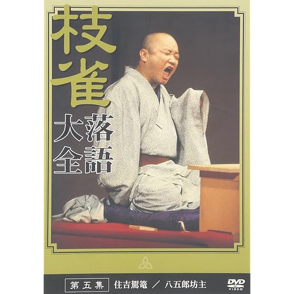 Amazon.co.jp: 桂 枝雀 落語大全 第一集 [DVD] : 桂枝雀: DVD