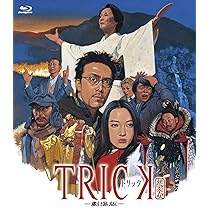 Amazon.co.jp: 劇場版TRICK 霊能力者バトルロイヤル [Blu-ray] : 仲間