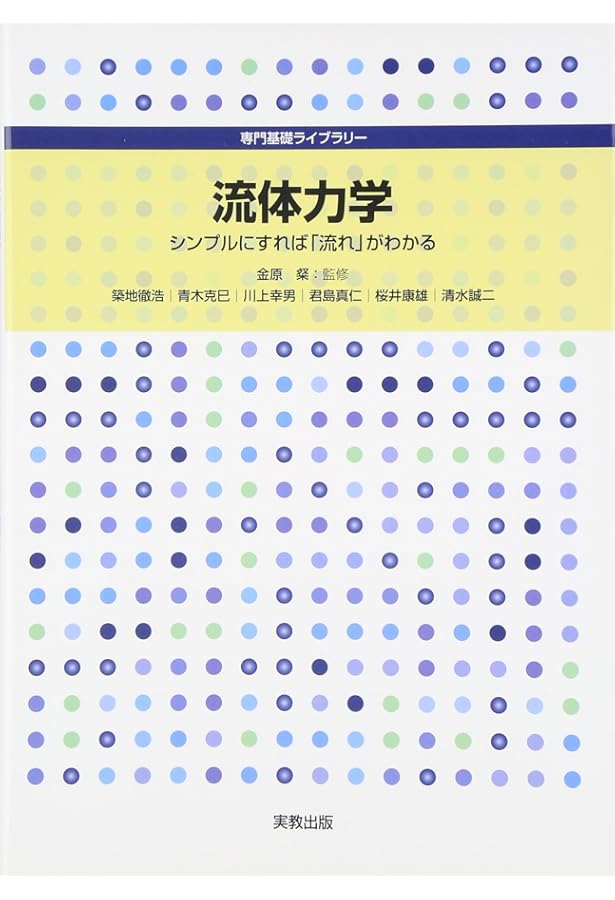 図解による わかりやすい流体力学（第2版） | 中林 功一, 山口 健二