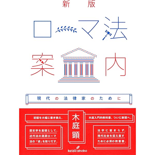 法存立の歴史的基盤 | 木庭 顕 |本 | 通販 | Amazon