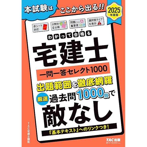 わかって合格(うか)る宅建士 基本テキスト 2025年度版 [宅地建物取引士