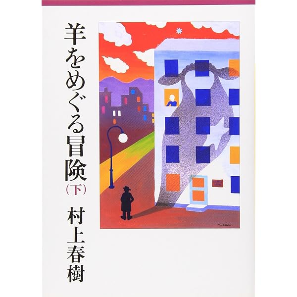 風の歌を聴け | 村上 春樹 |本 | 通販 | Amazon