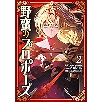 Amazon.co.jp: 野蛮のプロポーズ 2 (フロース コミック) : Lee yuna, Y