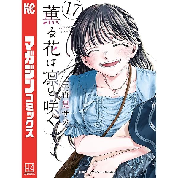 Amazon.co.jp: 薫る花は凛と咲く（16） (マガジンポケットコミックス