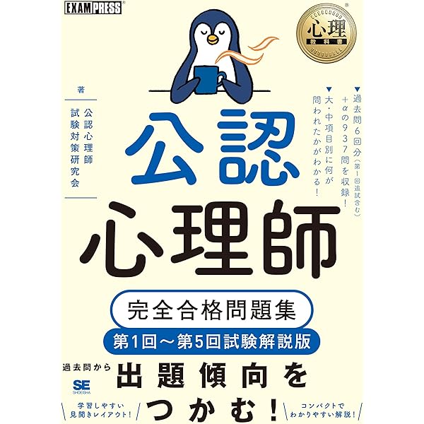 心理教科書 公認心理師 完全合格テキスト 第2版 | 公認心理師試験対策