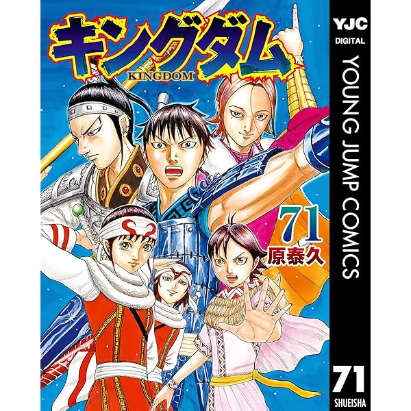キングダム 70 (ヤングジャンプコミックスDIGITAL) | 原泰久 | 青年