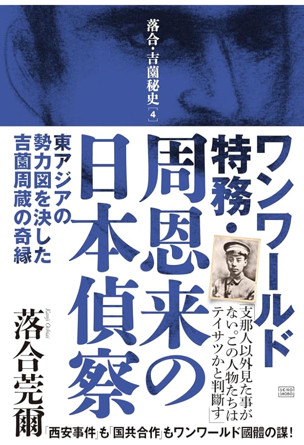 落合・吉薗秘史［11］國體共産党が近代史を創った | 落合莞爾 |本