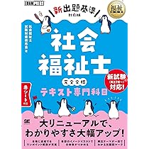 福祉教科書 社会福祉士・精神保健福祉士 完全合格テキスト 共通科目