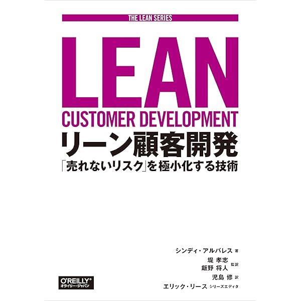 Lean Analytics ―スタートアップのためのデータ解析と活用法 (THE LEAN