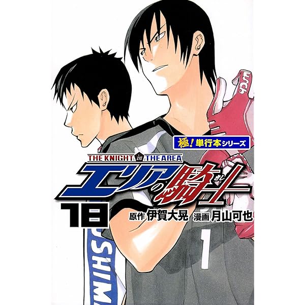 エリアの騎士【極！単行本シリーズ】19巻 | 伊賀大晃, 月山可也