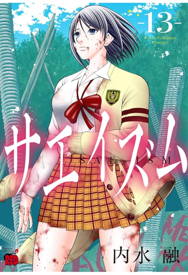 サエイズム 16 (16) (チャンピオンREDコミックス) | 内水融 |本 | 通販