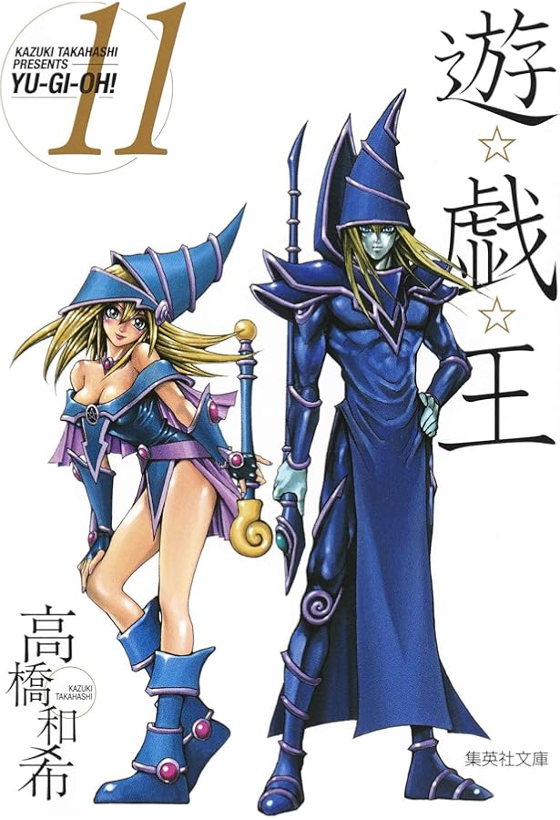 Amazon.co.jp: 遊・戯・王 13 (集英社文庫 コミック版) : 高橋 和希