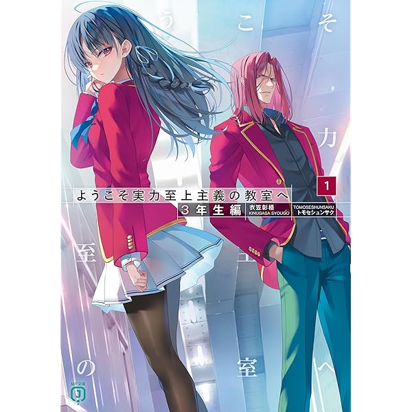 Amazon.co.jp: ようこそ実力至上主義の教室へ 2年生編12.5 (MF文庫J