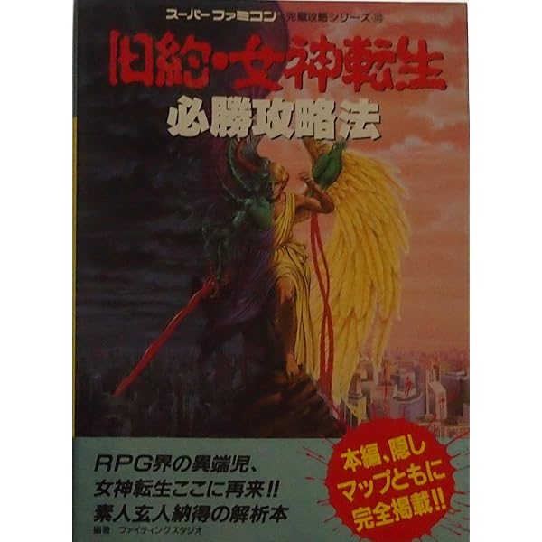 Amazon.co.jp: 旧約・女神転生を一生楽しむ本: より悪魔とお近づきに