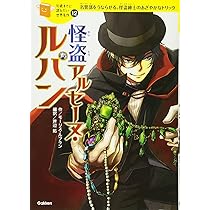 怪盗アルセーヌ・ルパン (10歳までに読みたい世界名作) | モーリス