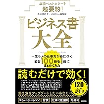 Amazon.co.jp: 必読ベストセラーを超要約！ ビジネス書大全：一生モノ