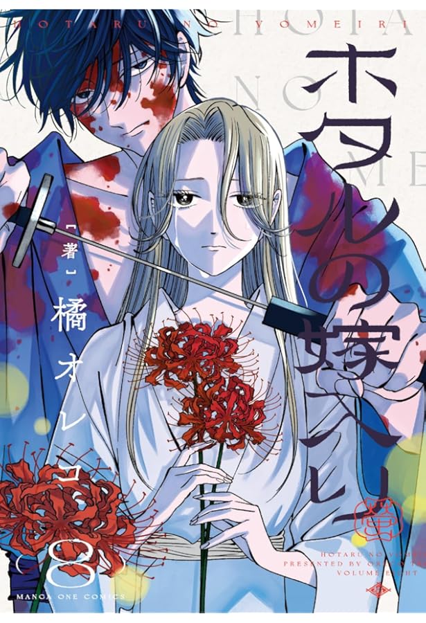 ホタルの嫁入り コミック 1-8巻セット (小学館) | 橘オレコ |本 | 通販