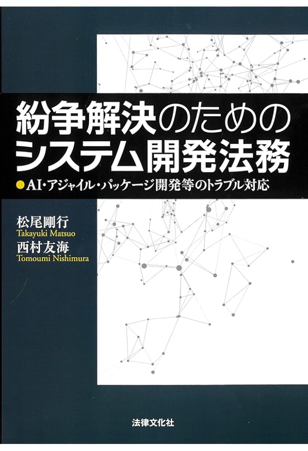 裁判例から考えるシステム開発紛争の法律実務 | 難波 修一, 中谷 浩一
