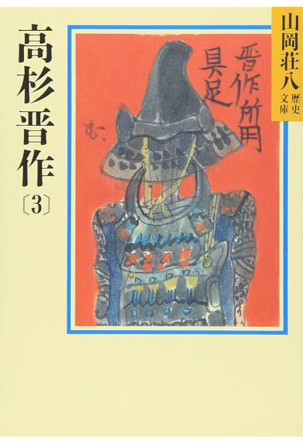 高杉晋作(1)(山岡荘八歴史文庫77) | 山岡 荘八 |本 | 通販 | Amazon