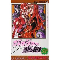 ジョジョの奇妙な冒険 53 (ジャンプコミックス) | 荒木 飛呂彦 |本