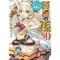 Amazon.co.jp: 賢者の孫 Extra Story 伝説の英雄達の誕生 (ファミ通