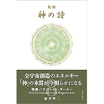 精解 神の詩 聖典バガヴァッド・ギーター 8 | 森井啓二 |本 | 通販