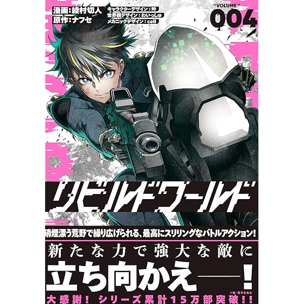 Amazon.co.jp: リビルドワールド 1 (電撃コミックスNEXT) : 綾村 切人
