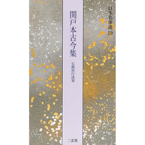 曼殊院本古今集[伝藤原行成筆] (日本名筆選 7) | 二玄社編集部 |本