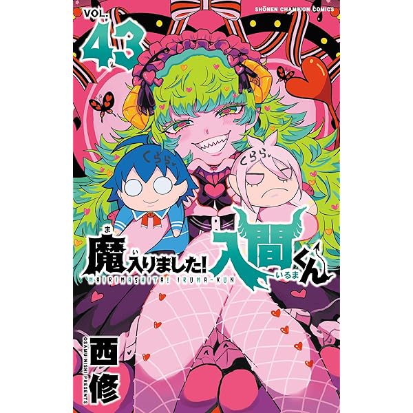Amazon.co.jp: 魔入りました！入間くん 46 (少年チャンピオン
