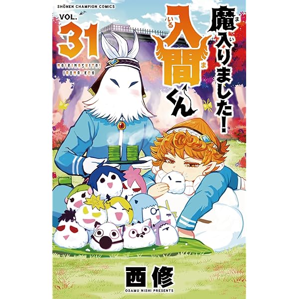 Amazon.co.jp: 魔入りました!入間くん 32 (32) (少年チャンピオン