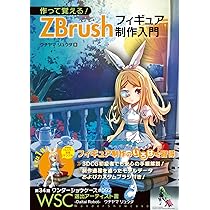 作って覚える! ZBrushフィギュア制作入門 | ウチヤマ リュウタ, 堀越