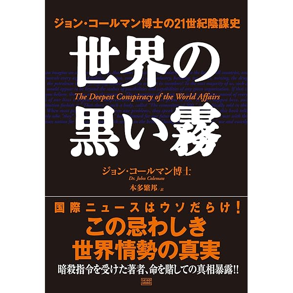 石油の戦争とパレスチナの闇 | ジョン コールマン, Coleman,John, 龍
