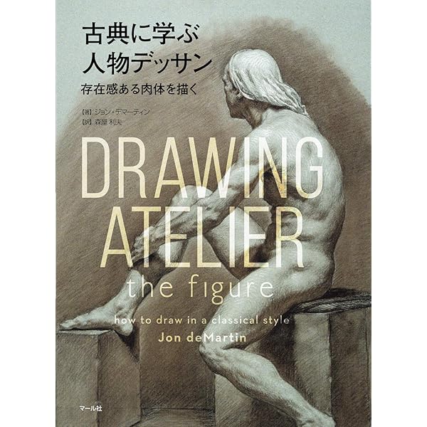 デッサンの道しるべ 新装版 | K.ニコライデス, 北村 孝一 |本 | 通販